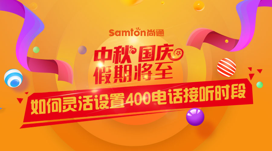 中秋、國(guó)慶假期將至-如何靈活設(shè)置400電話接聽時(shí)段？