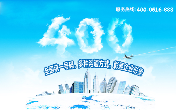 400電話全國統(tǒng)一號(hào)碼，多種溝通方式