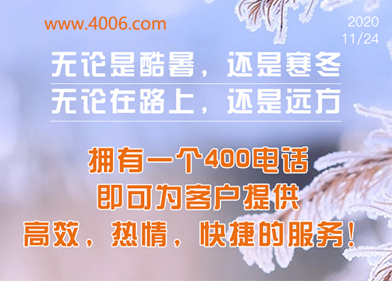 400電話(huà)為客戶(hù)提供高效，快捷服務(wù)