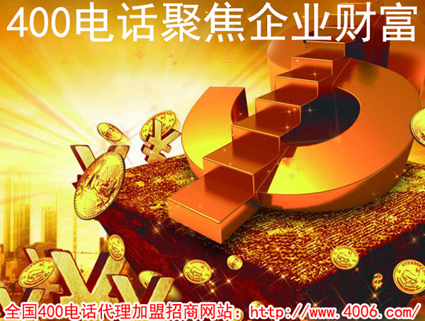 代理400電話能掙錢嗎？